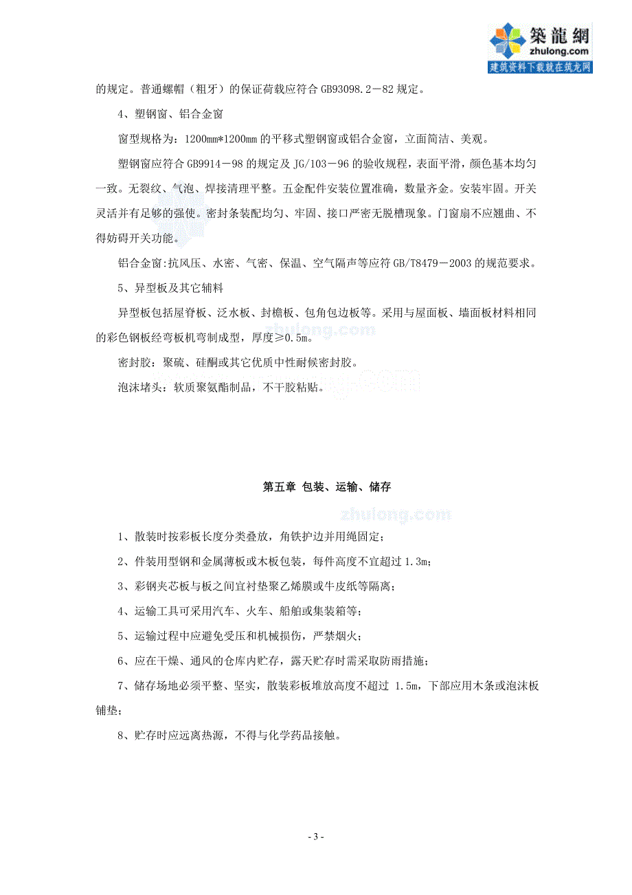 上海某临设彩钢板房施工方案_第3页