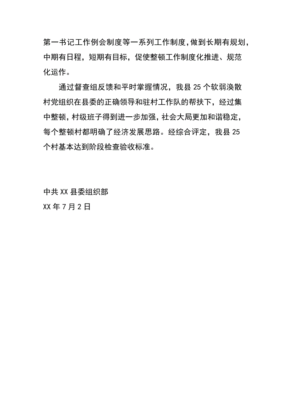 集中整顿软弱涣散基层党组织工作检查验收评估报告_第3页