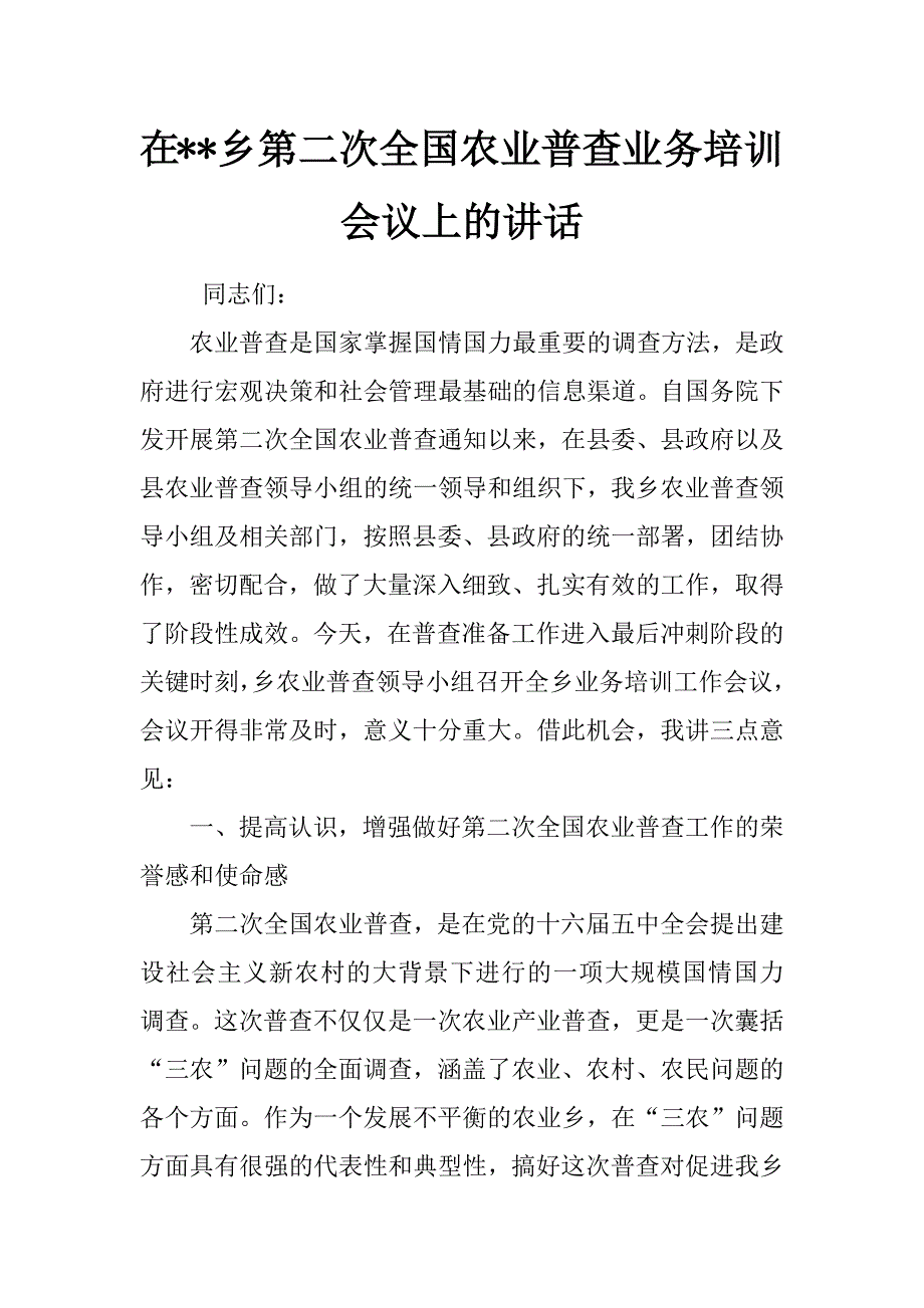 在--乡第二次全国农业普查业务培训会议上的讲话_第1页