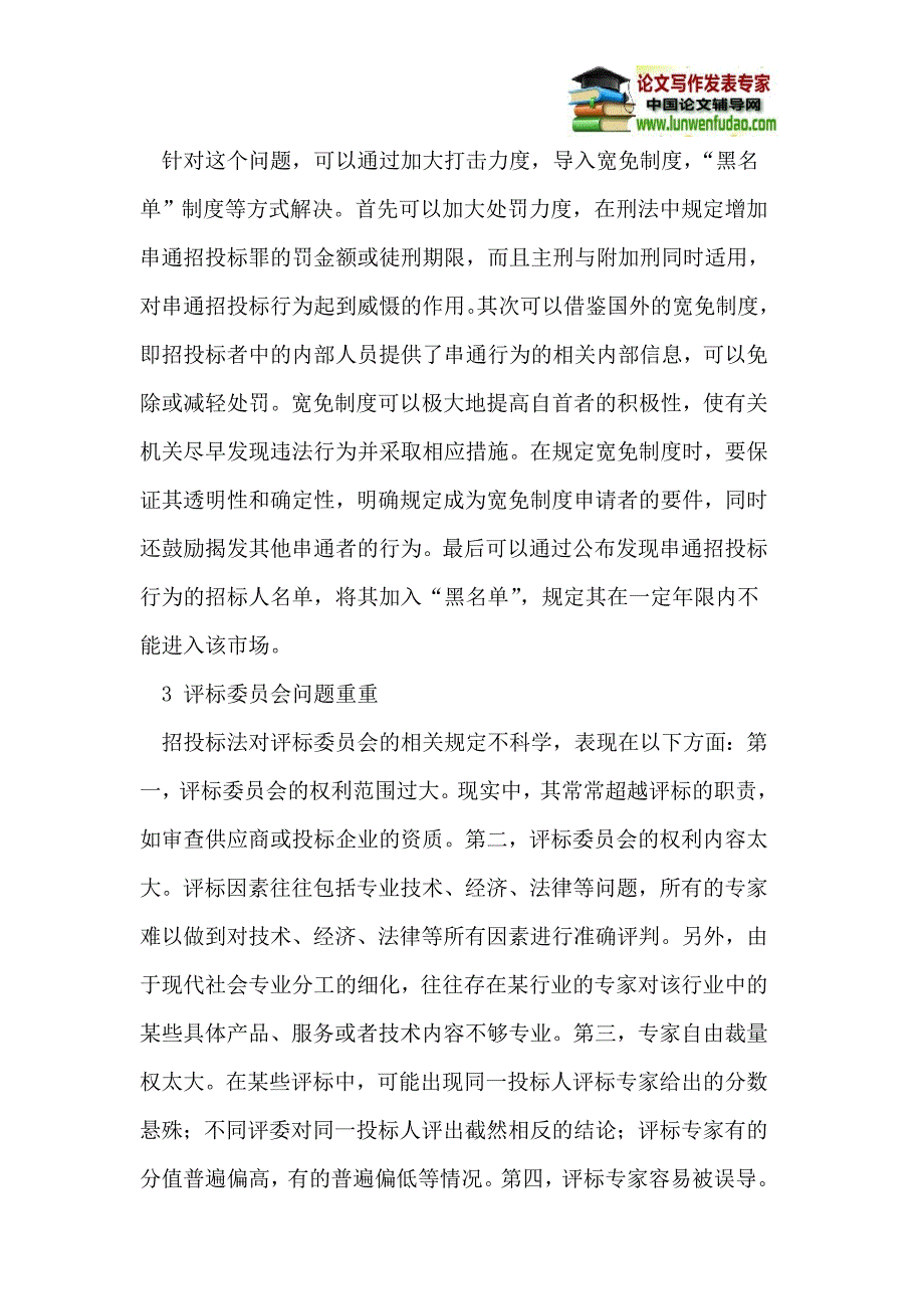 浅议工程建设项目招投标过程中存在的问题及对策_第3页