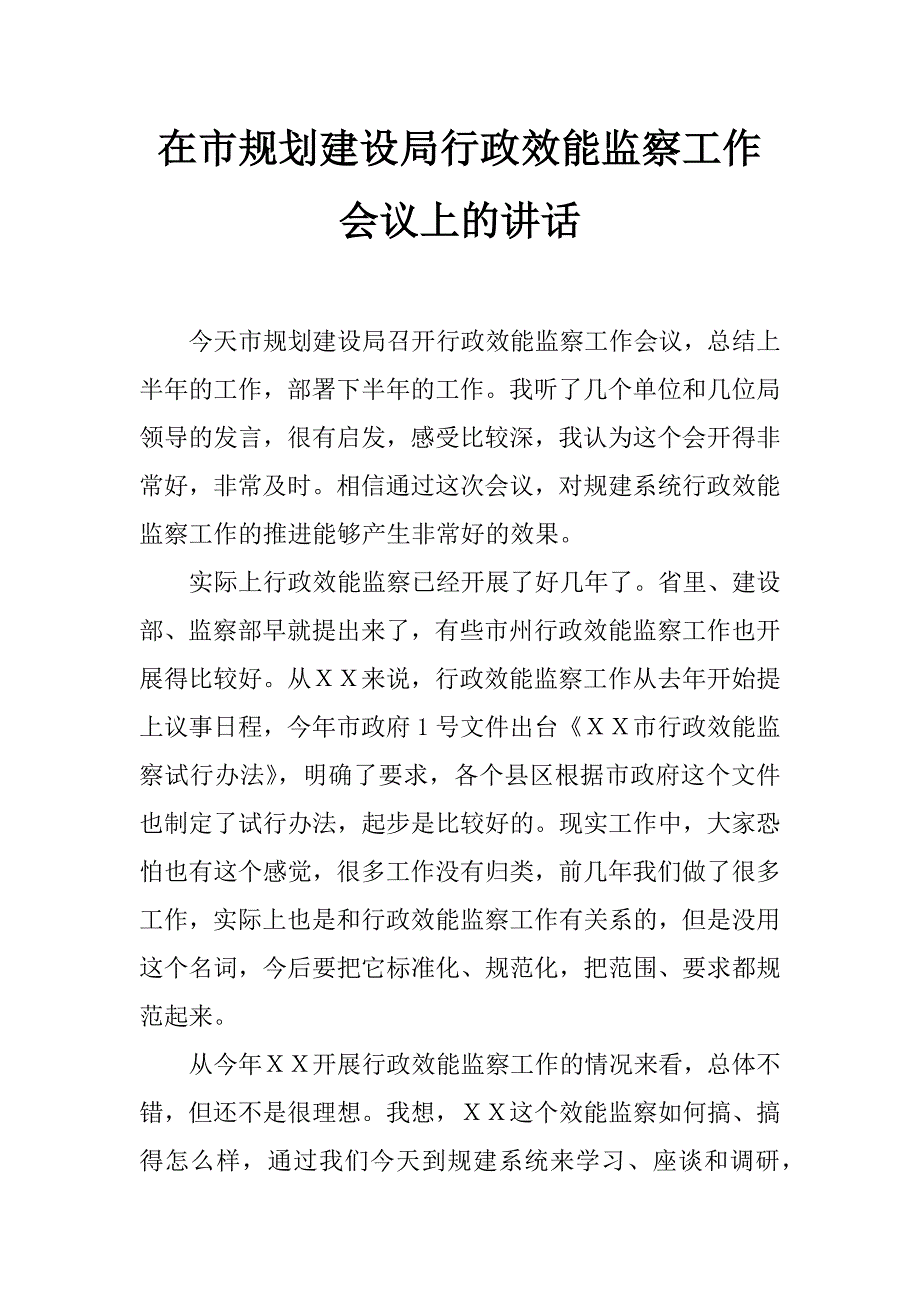 在市规划建设局行政效能监察工作会议上的讲话_第1页