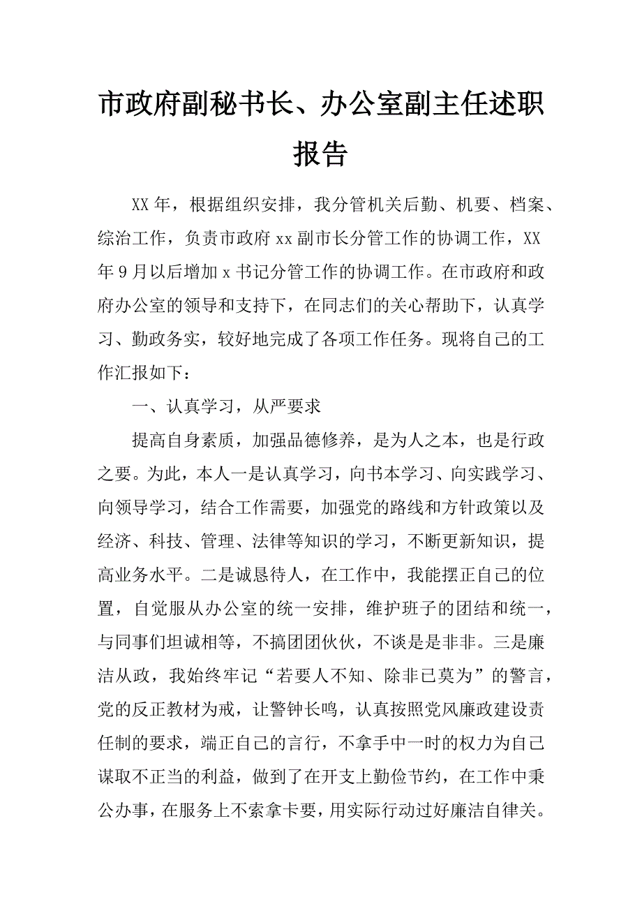 市政府副秘书长、办公室副主任述职报告_第1页