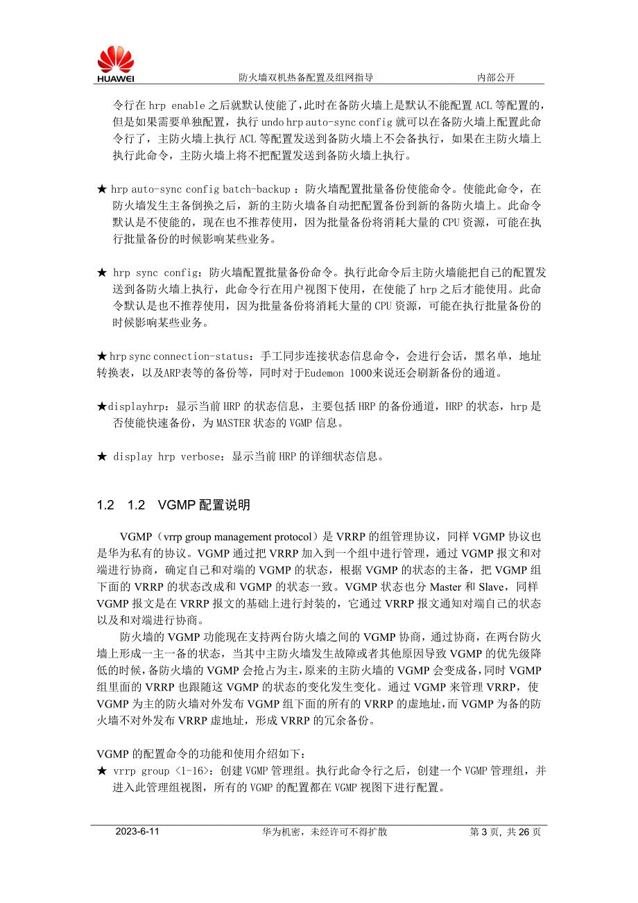 华为防火墙双机热备配置及组网_第3页