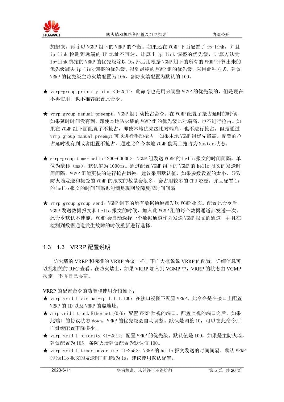华为防火墙双机热备配置及组网_第5页