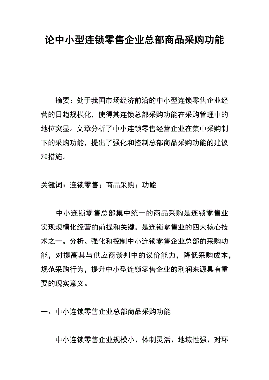 论中小型连锁零售企业总部商品采购功能_第1页