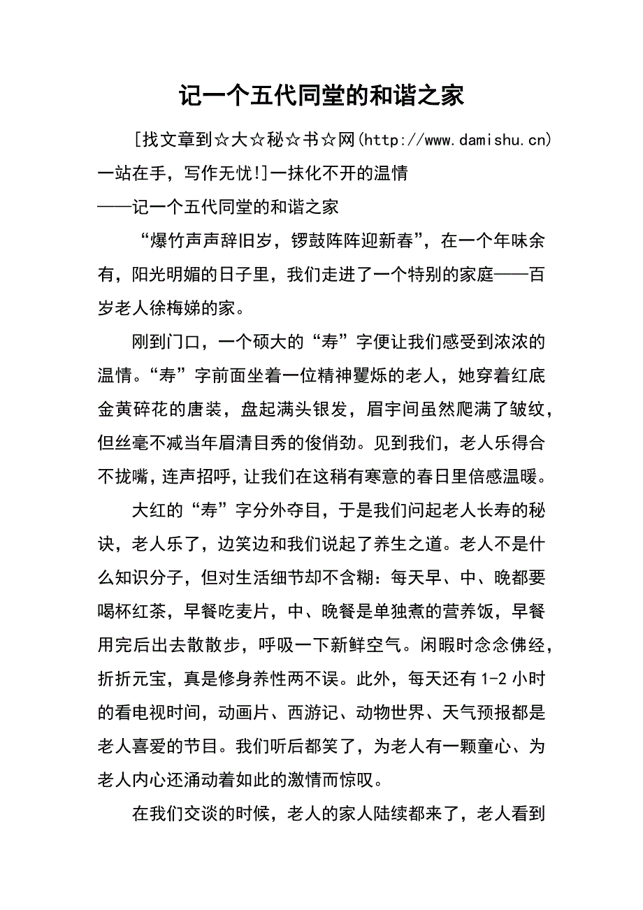 记一个五代同堂的和谐之家_第1页