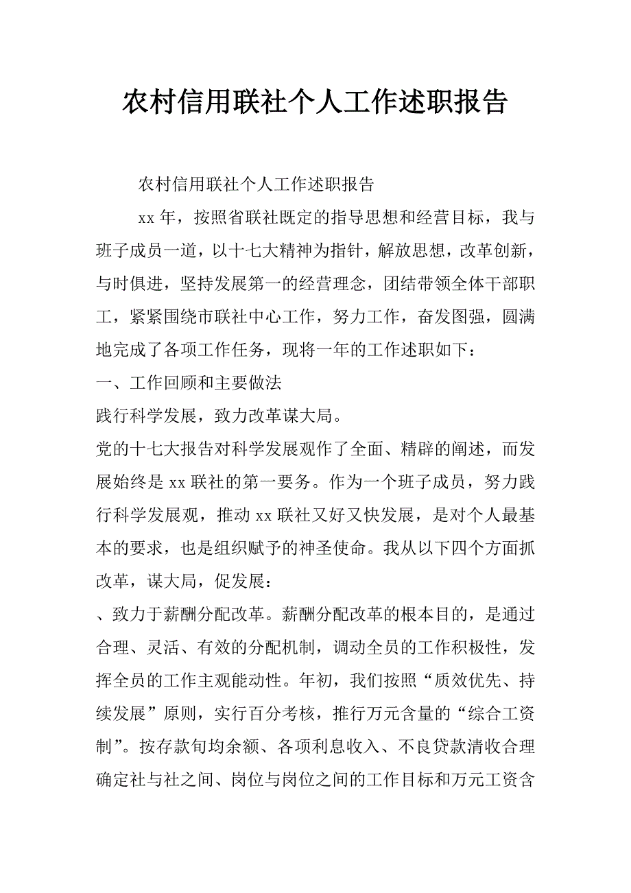 农村信用联社个人工作述职报告_第1页