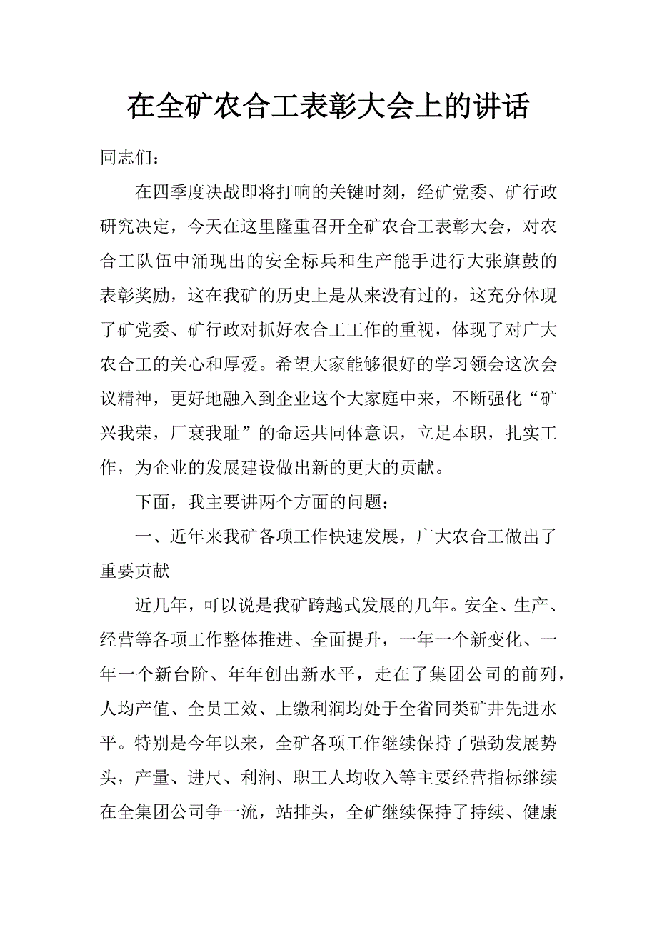 在全矿农合工表彰大会上的讲话_第1页