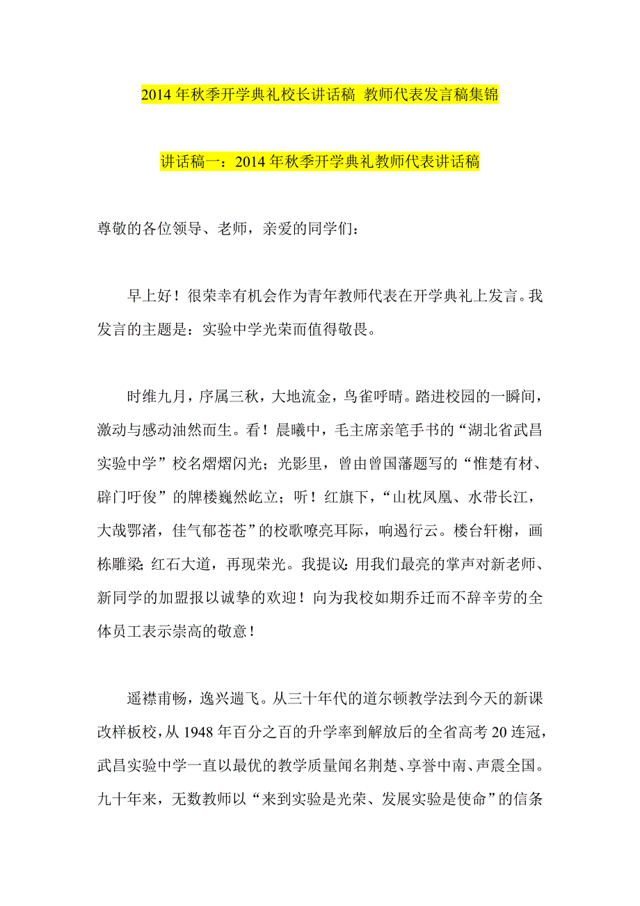 2014年秋季开学典礼校长讲话稿 教师代表发言稿集锦_第1页