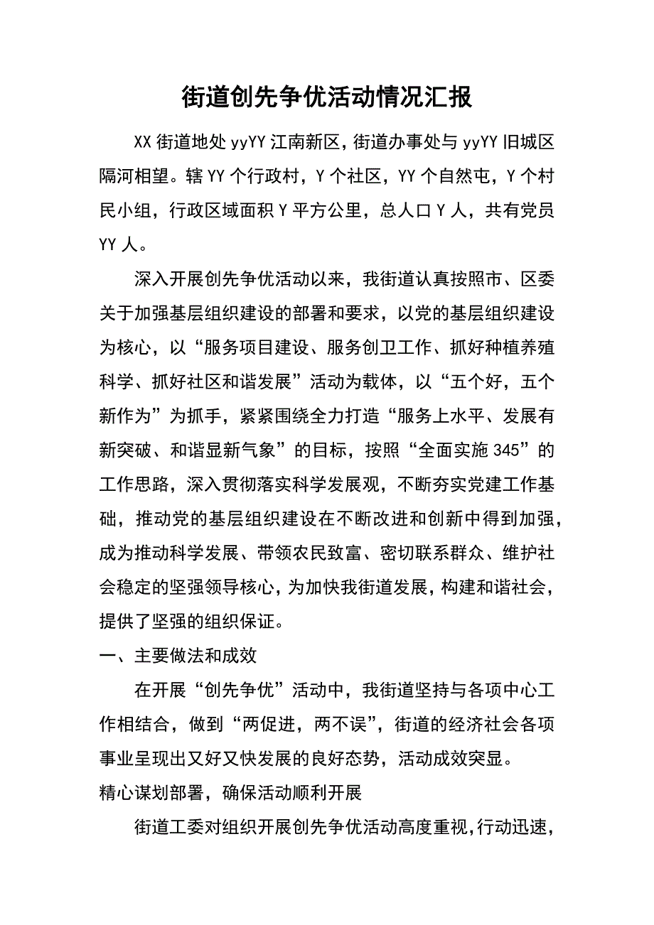 街道创先争优活动情况汇报_第1页