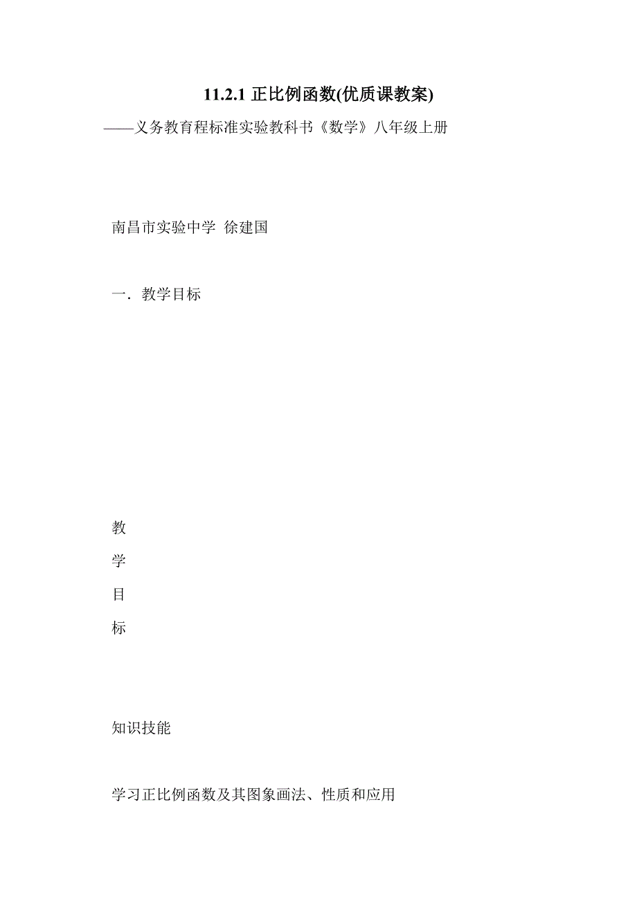 11.2.1正比例函数(优质课教案)_第1页