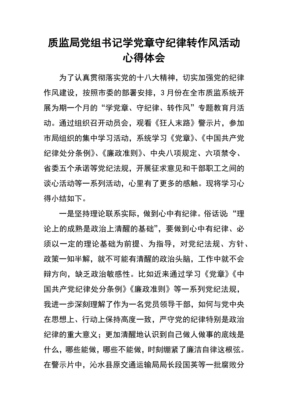 质监局党组书记学党章守纪律转作风活动心得体会_第1页