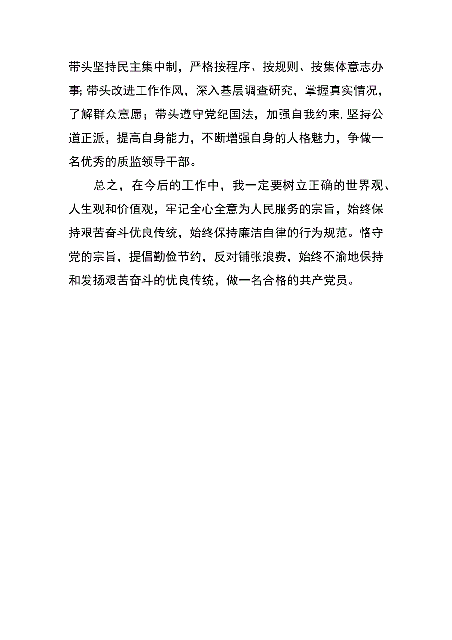 质监局党组书记学党章守纪律转作风活动心得体会_第3页