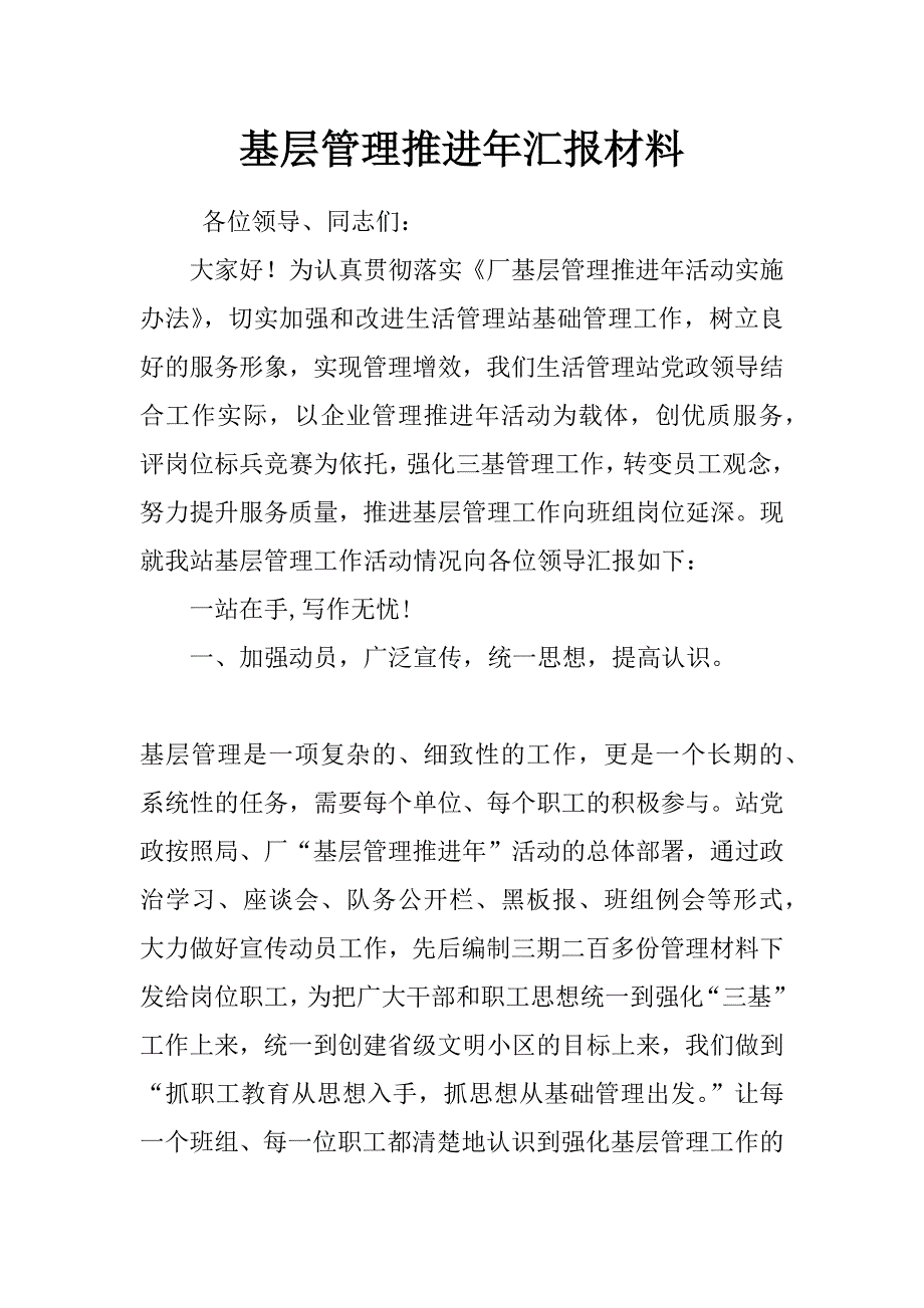 基层管理推进年汇报材料_第1页