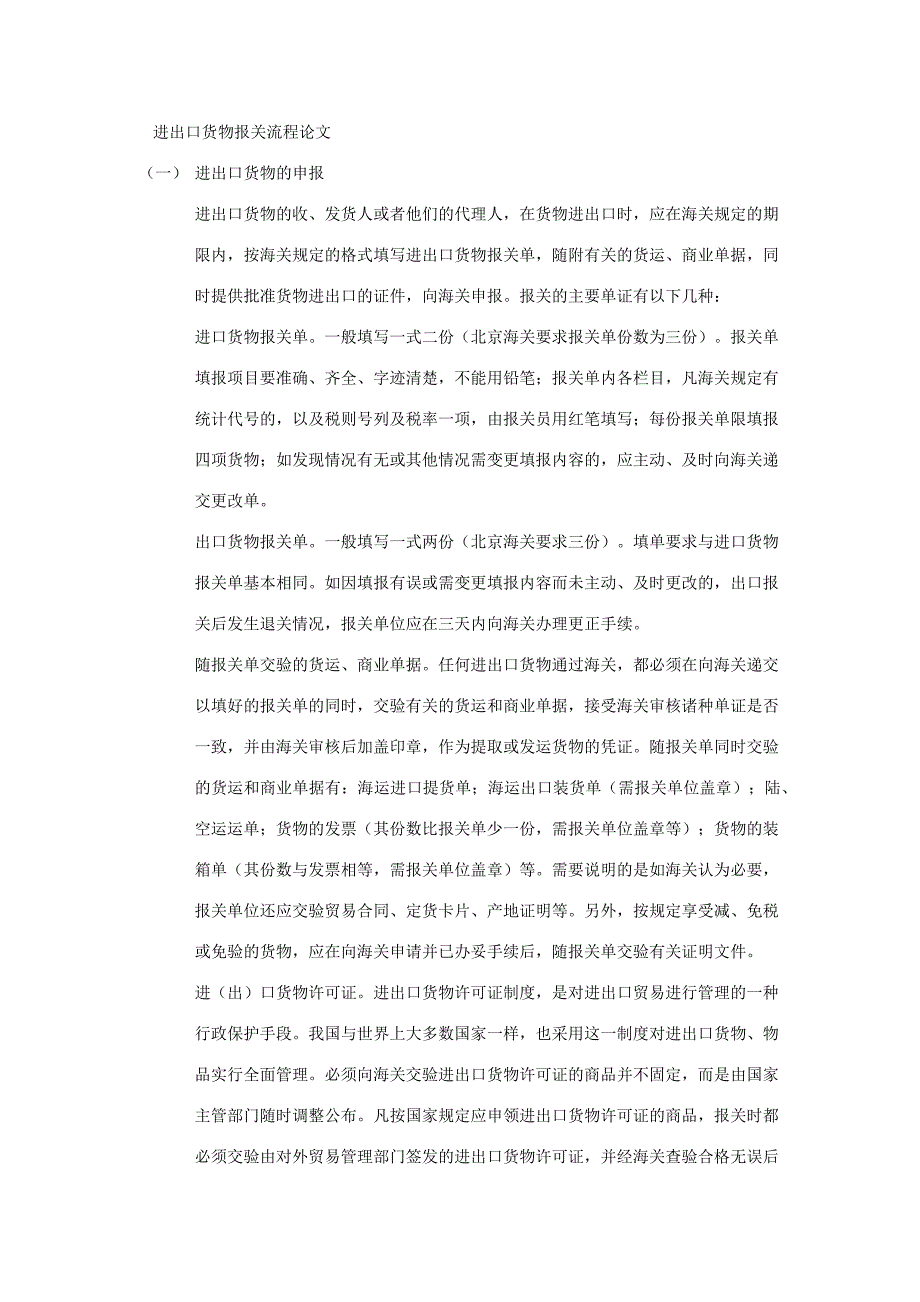 进出口货物报关流程论文_第1页