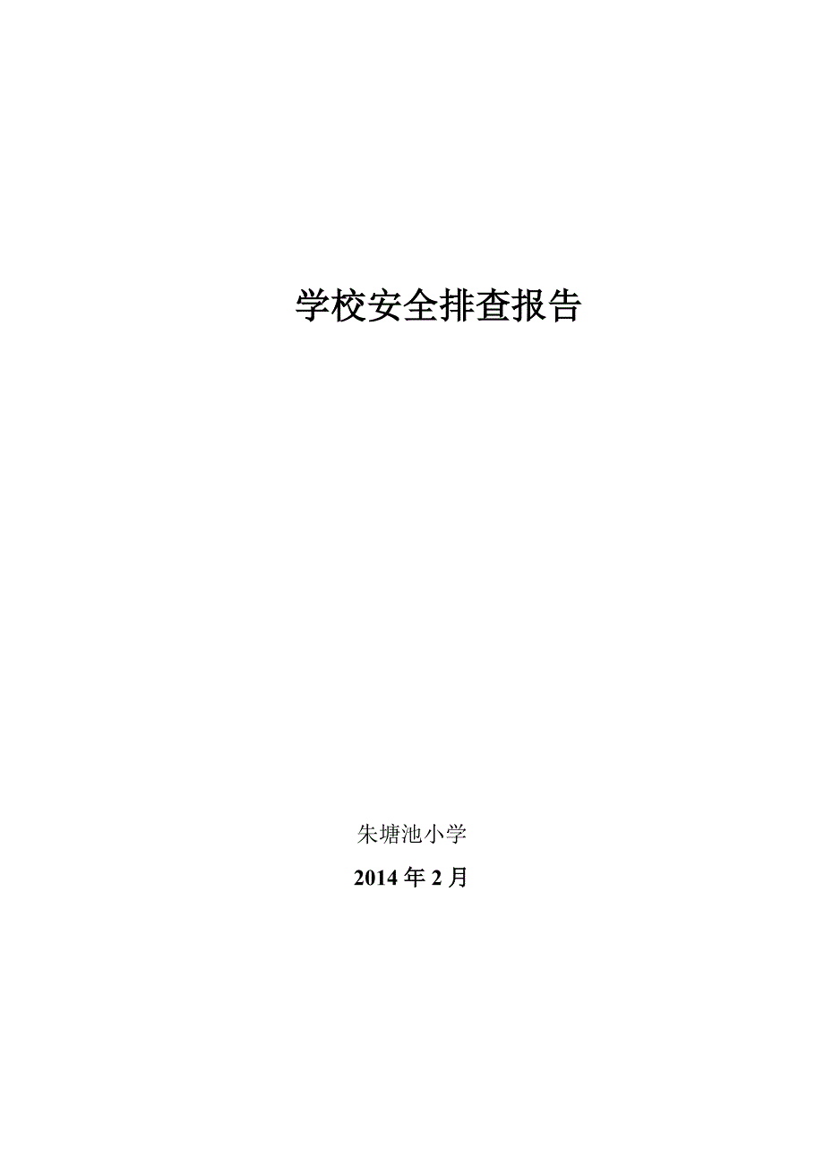 朱塘池小学学校安全评估报告_第1页