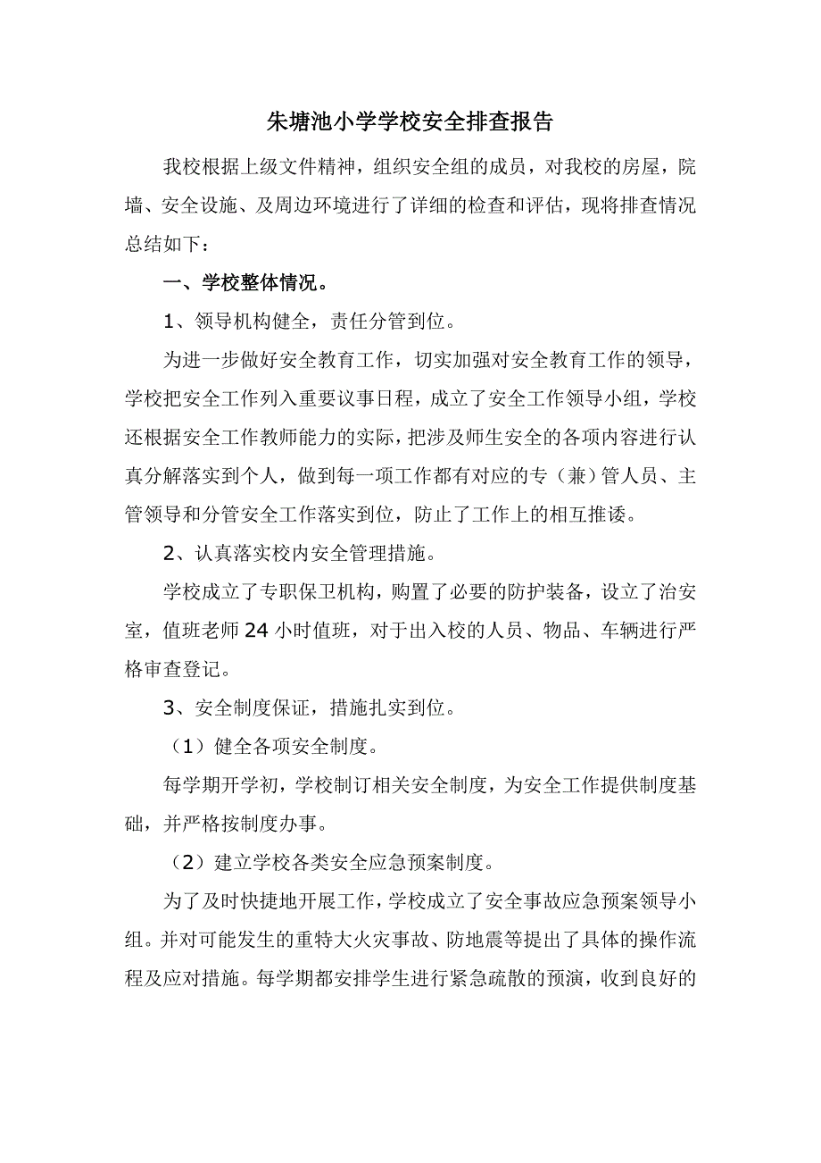 朱塘池小学学校安全评估报告_第2页