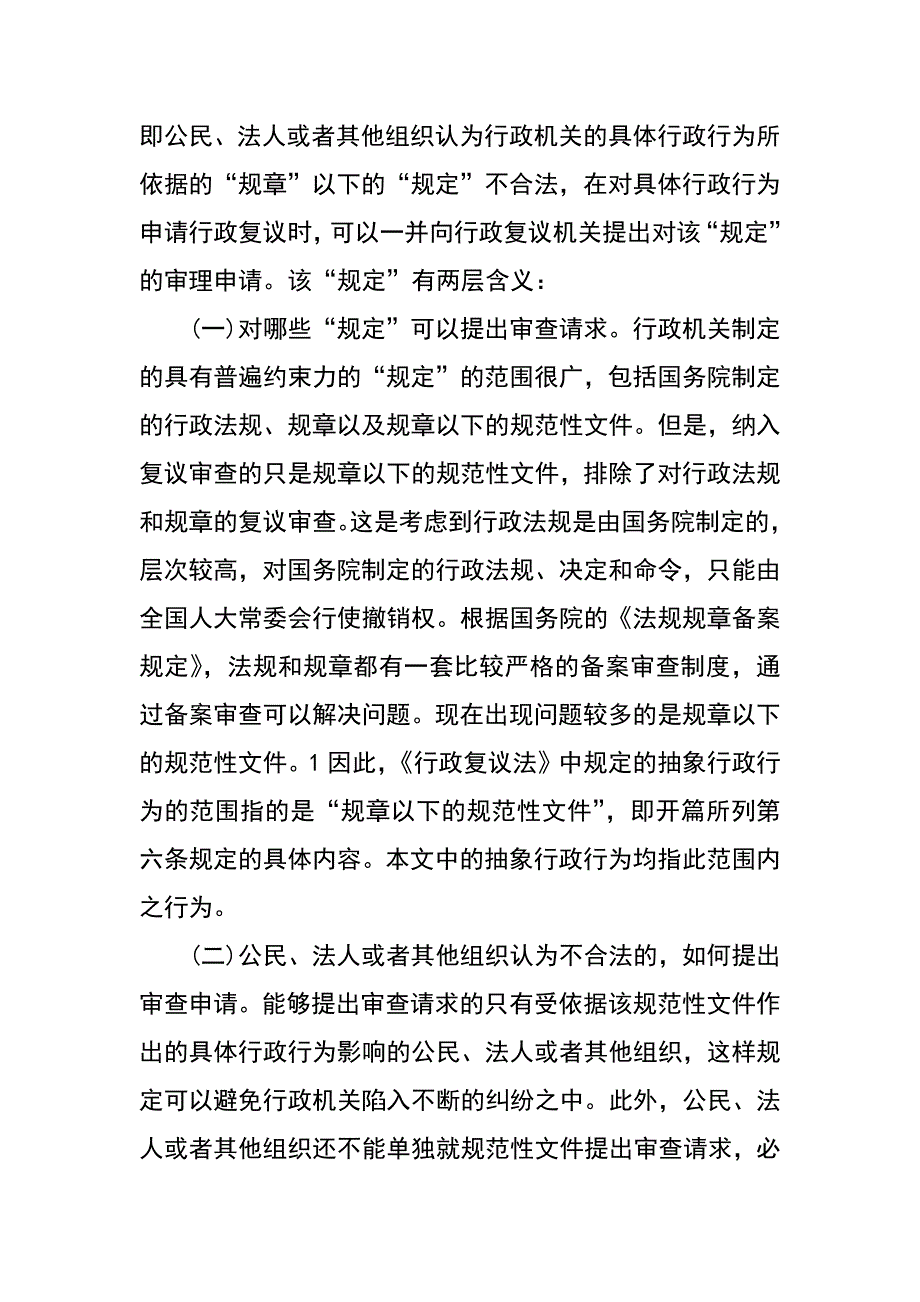 论行政复议中的抽象行政行为_第2页