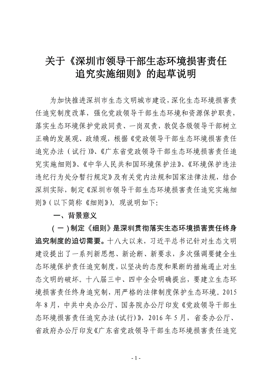 关于《深圳市领导干部生态环境损害责任_第1页