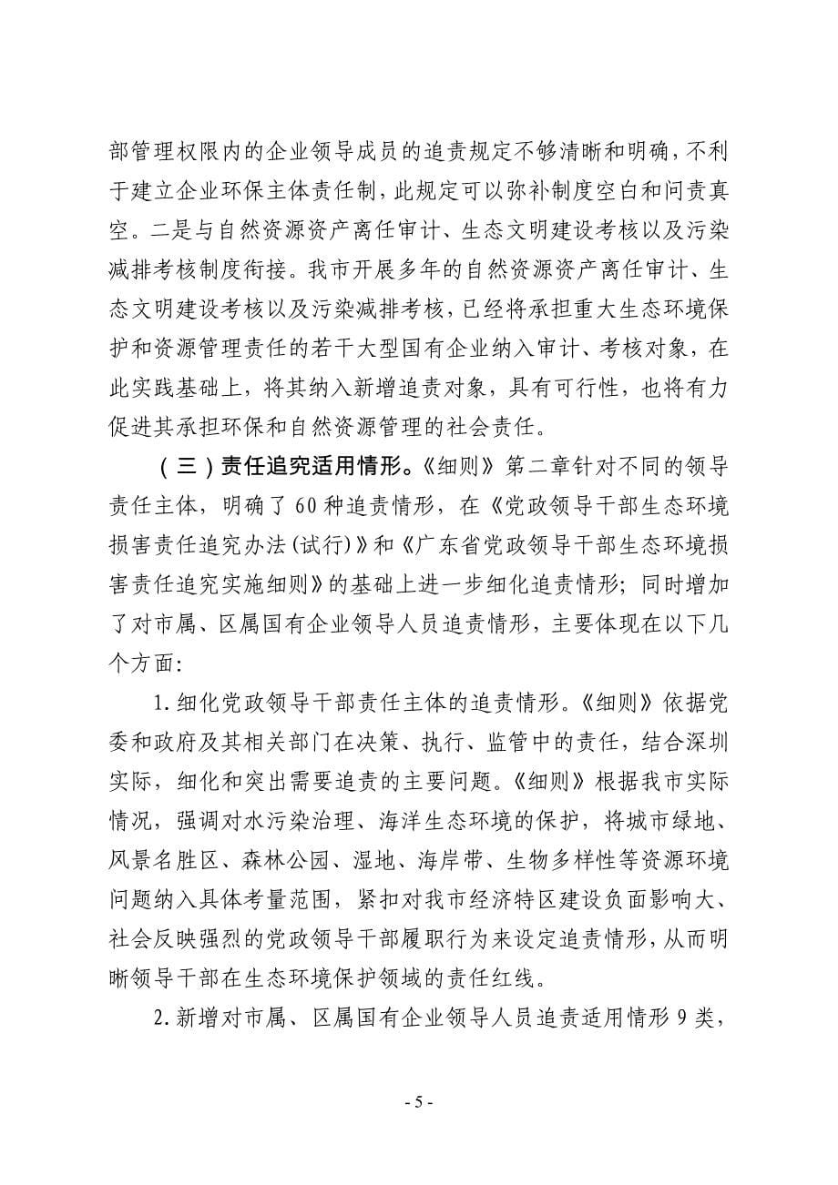 关于《深圳市领导干部生态环境损害责任_第5页