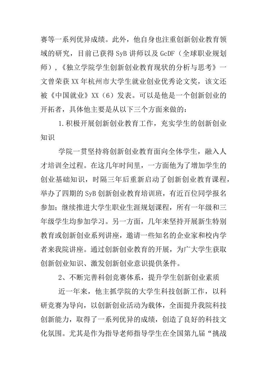 xx年学院师德先进个人事迹材料（书记）_第5页