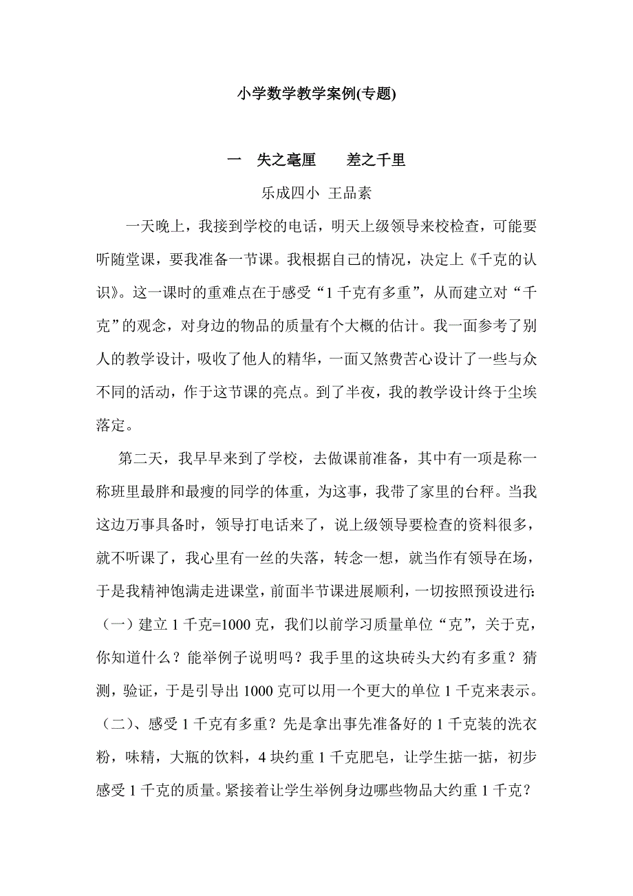 小学数学教学案例专题_第1页