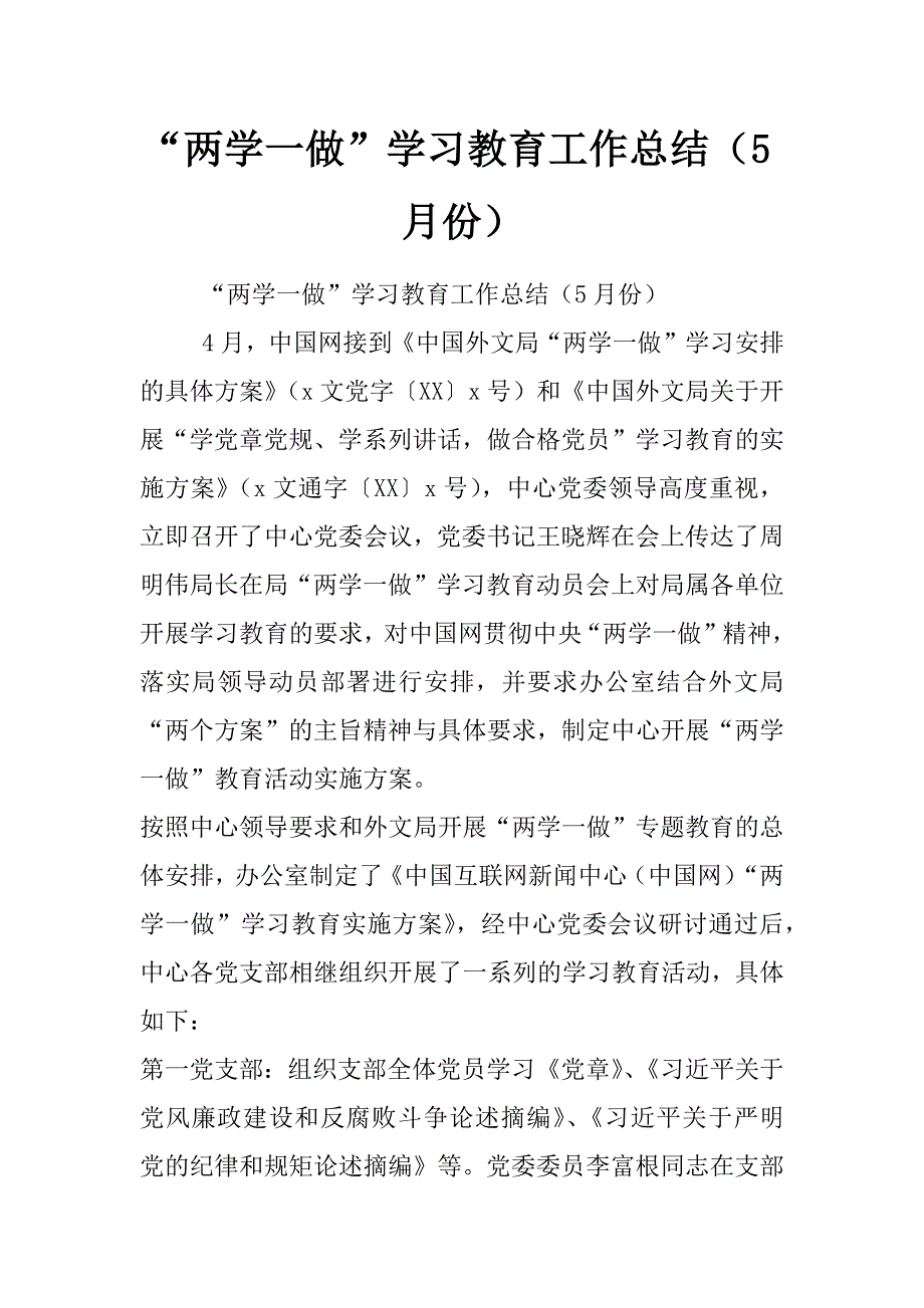 “两学一做”学习教育工作总结（5月份）_第1页