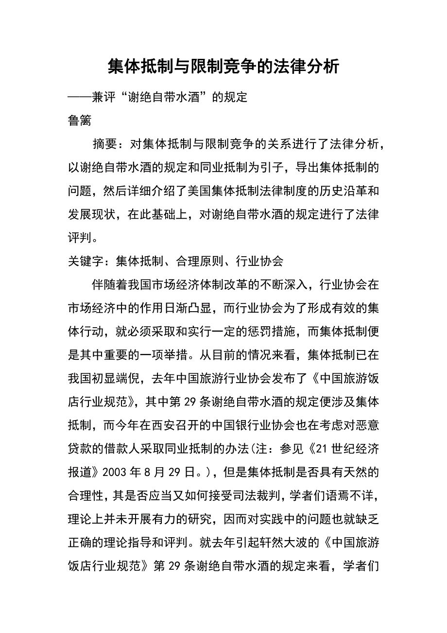 集体抵制与限制竞争的法律分析_第1页