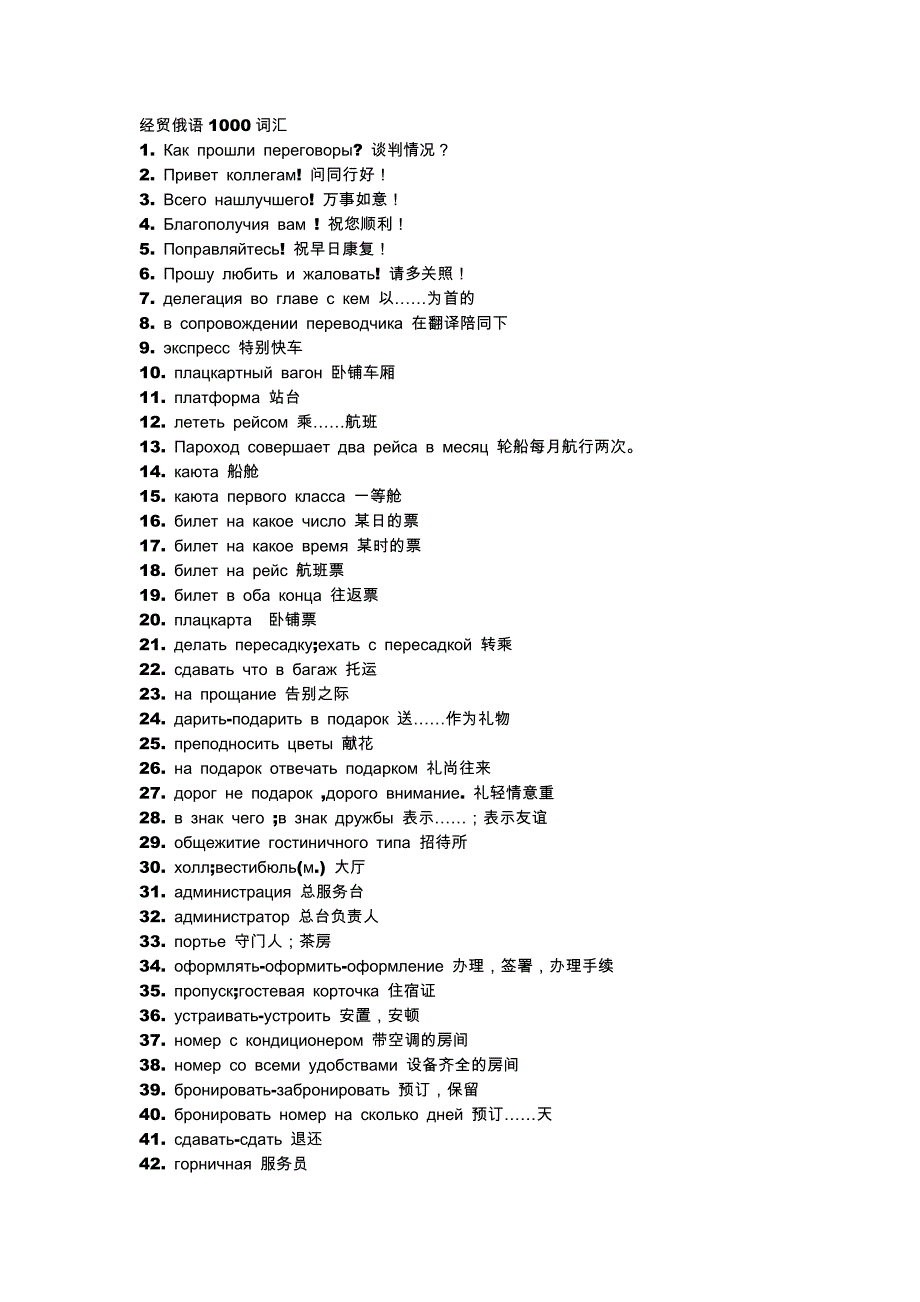 经贸俄语1000词汇_第1页