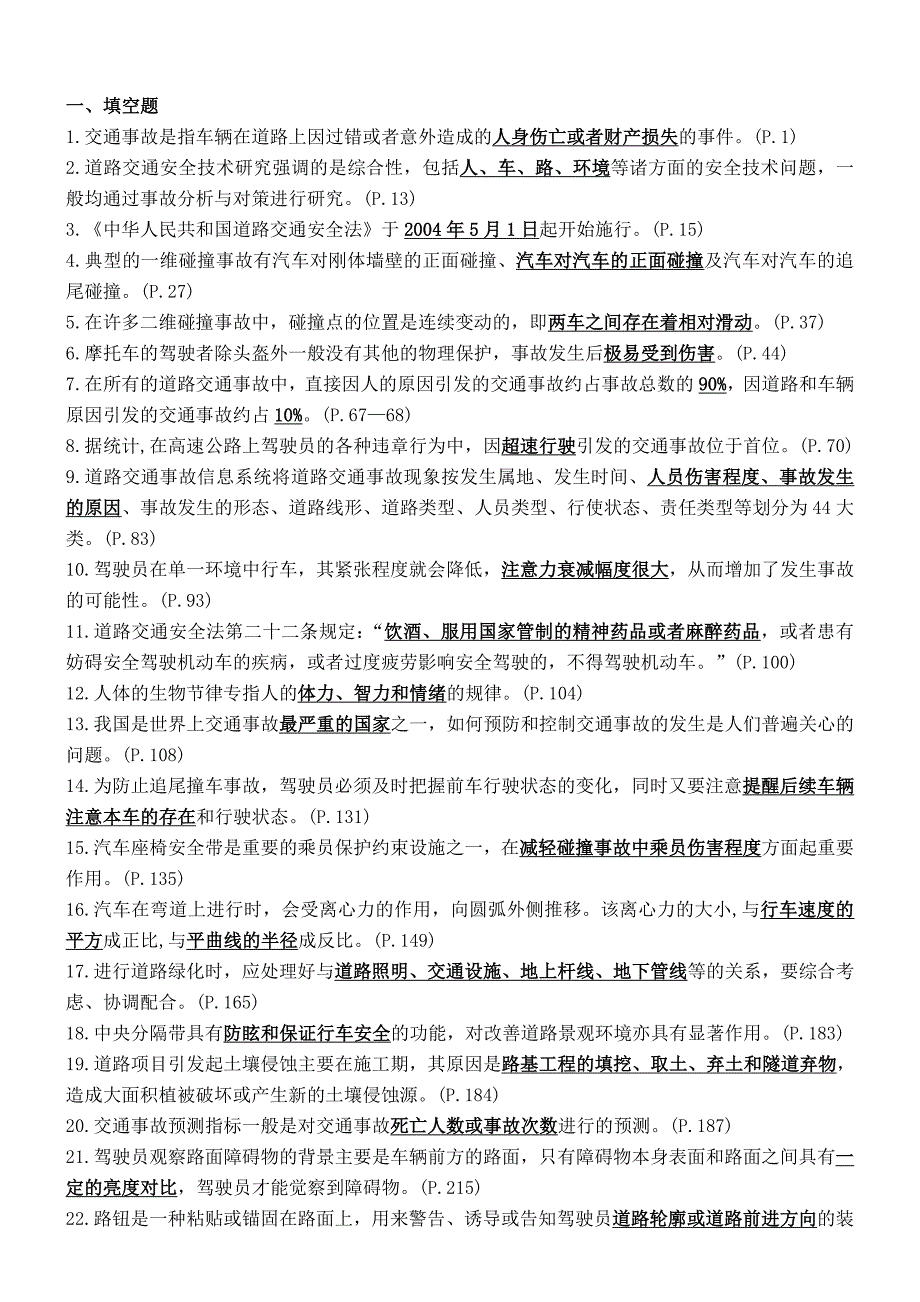 1交通事故是指车辆在道路上因过错或者意外造成的人身伤..._第1页