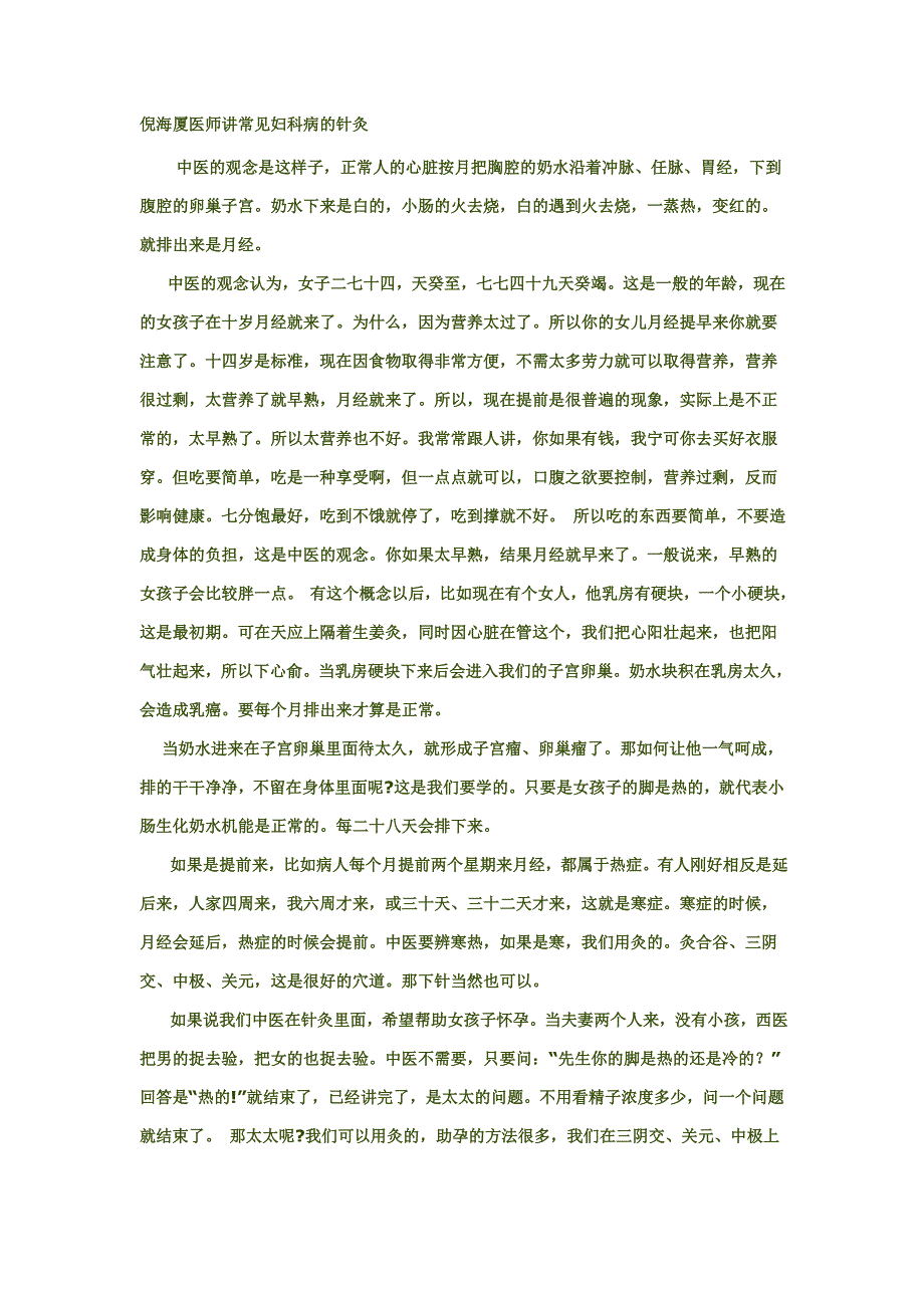 倪海厦医师讲常见妇科病的针灸_第1页