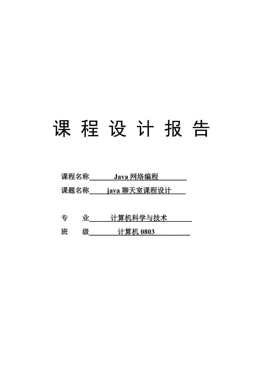 Java网络聊天室课程设计_第1页