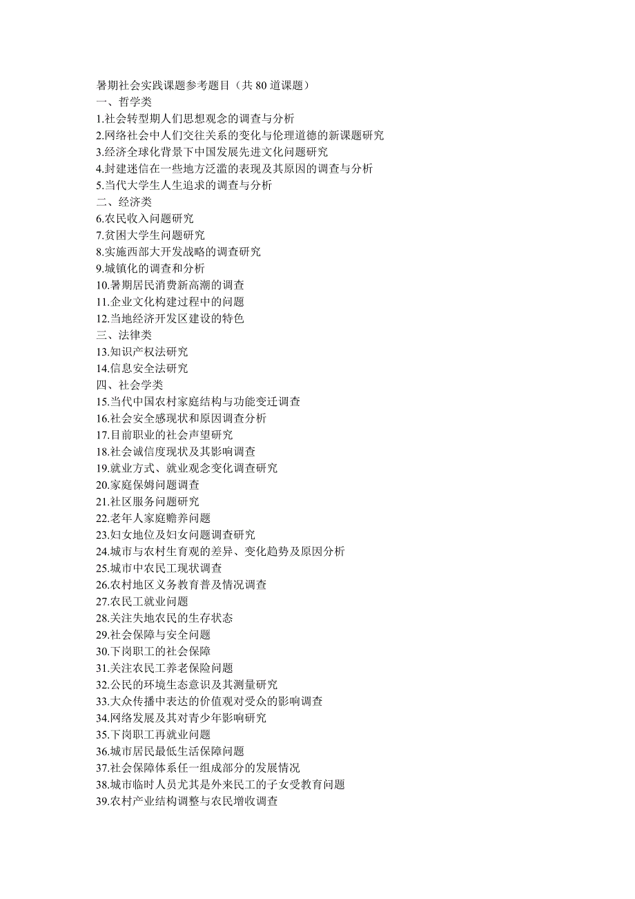 暑期社会实践课题参考题目_第1页