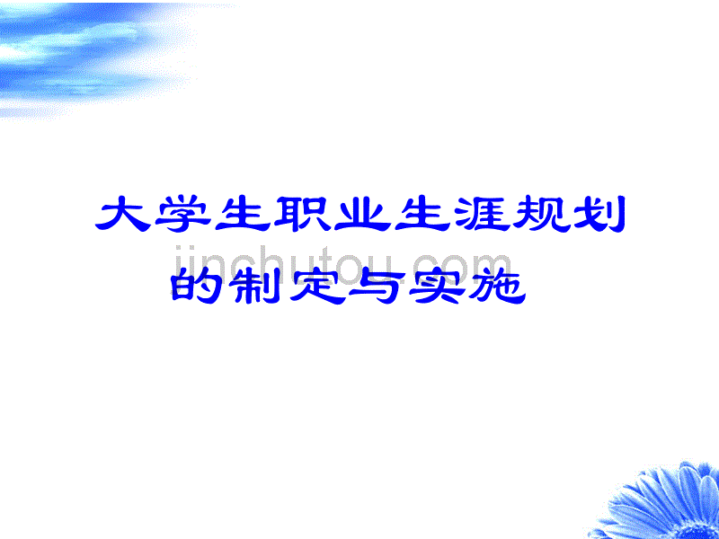 大学生职业生涯规划的制定与实施_第1页