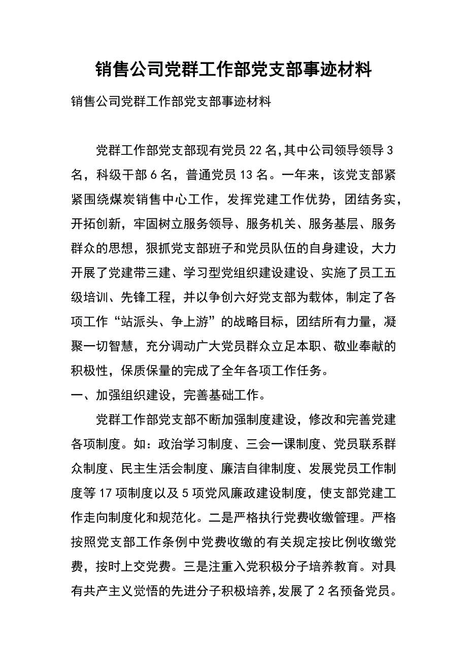 销售公司党群工作部党支部事迹材料_第1页