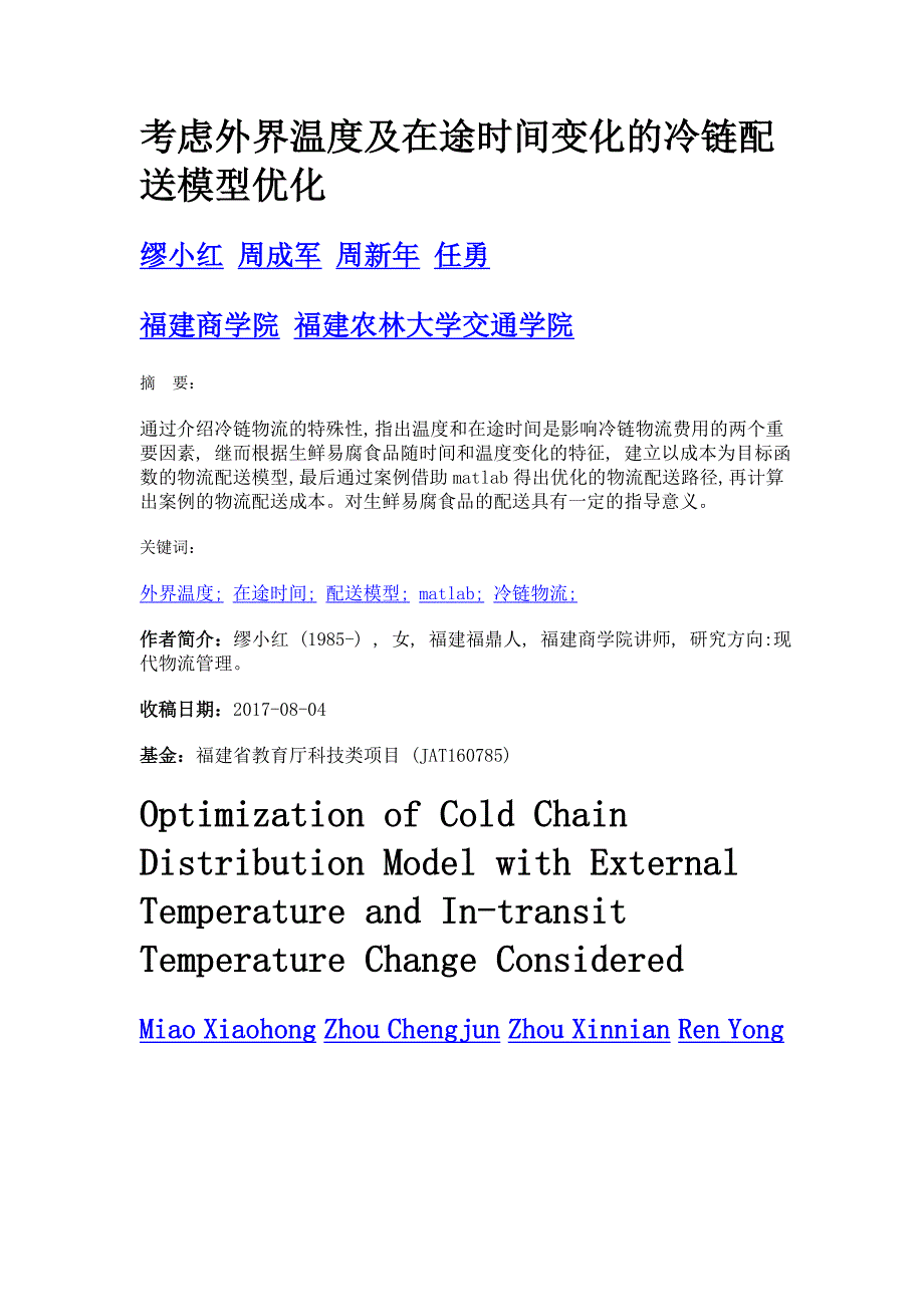 考虑外界温度及在途时间变化的冷链配送模型优化_第1页