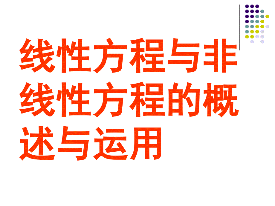 线性方程与非线性方程的概述与运用_第1页