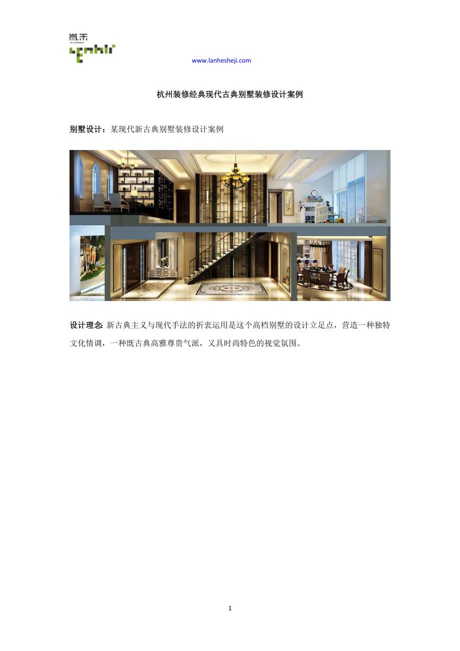 杭州装修经典现代古典别墅装修设计案例_第1页