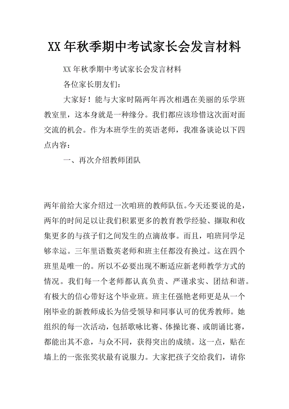 xx年秋季期中考试家长会发言材料_第1页