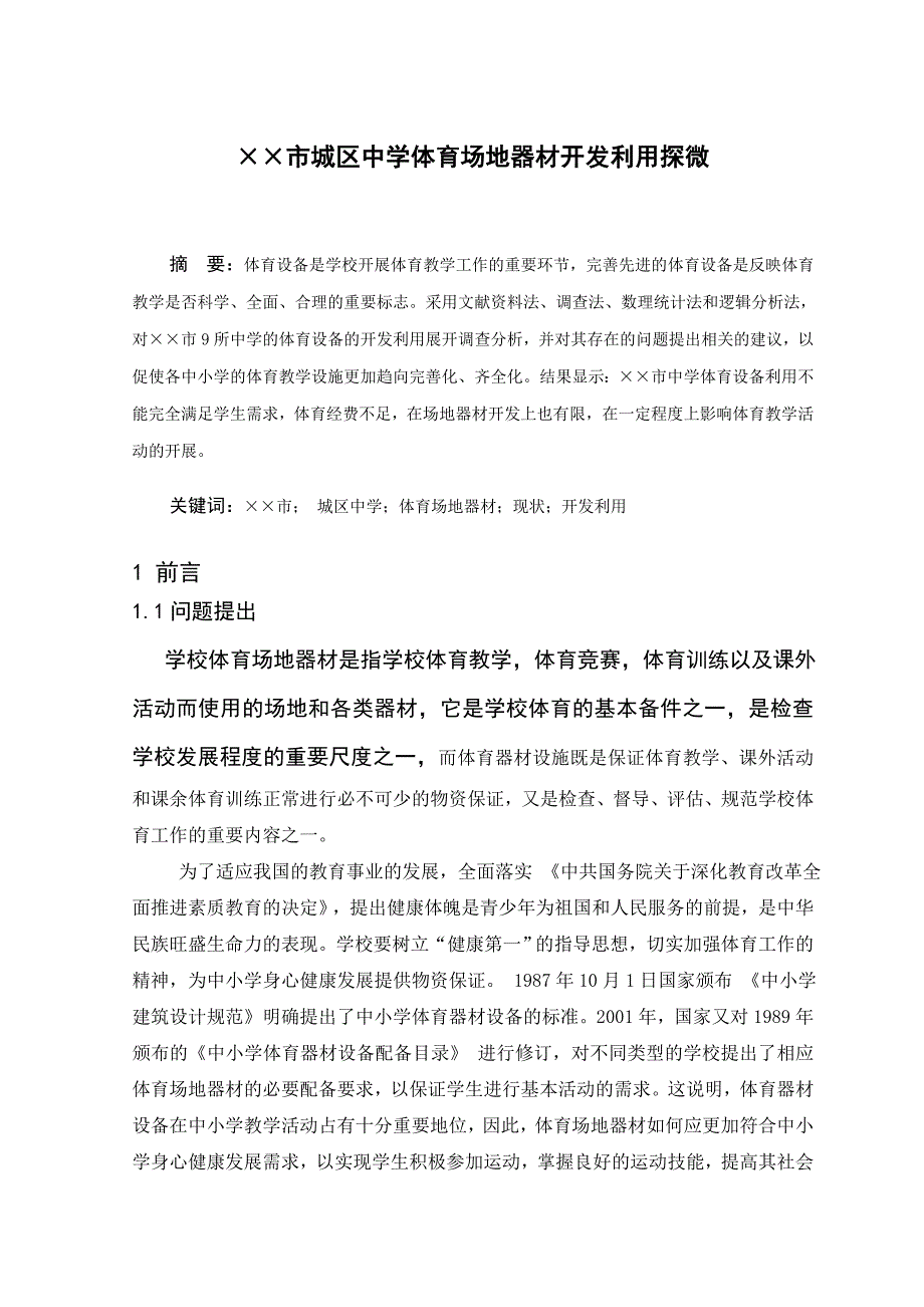 &#215;&#215;市城区中学体育场地器材开发利用探微_第1页