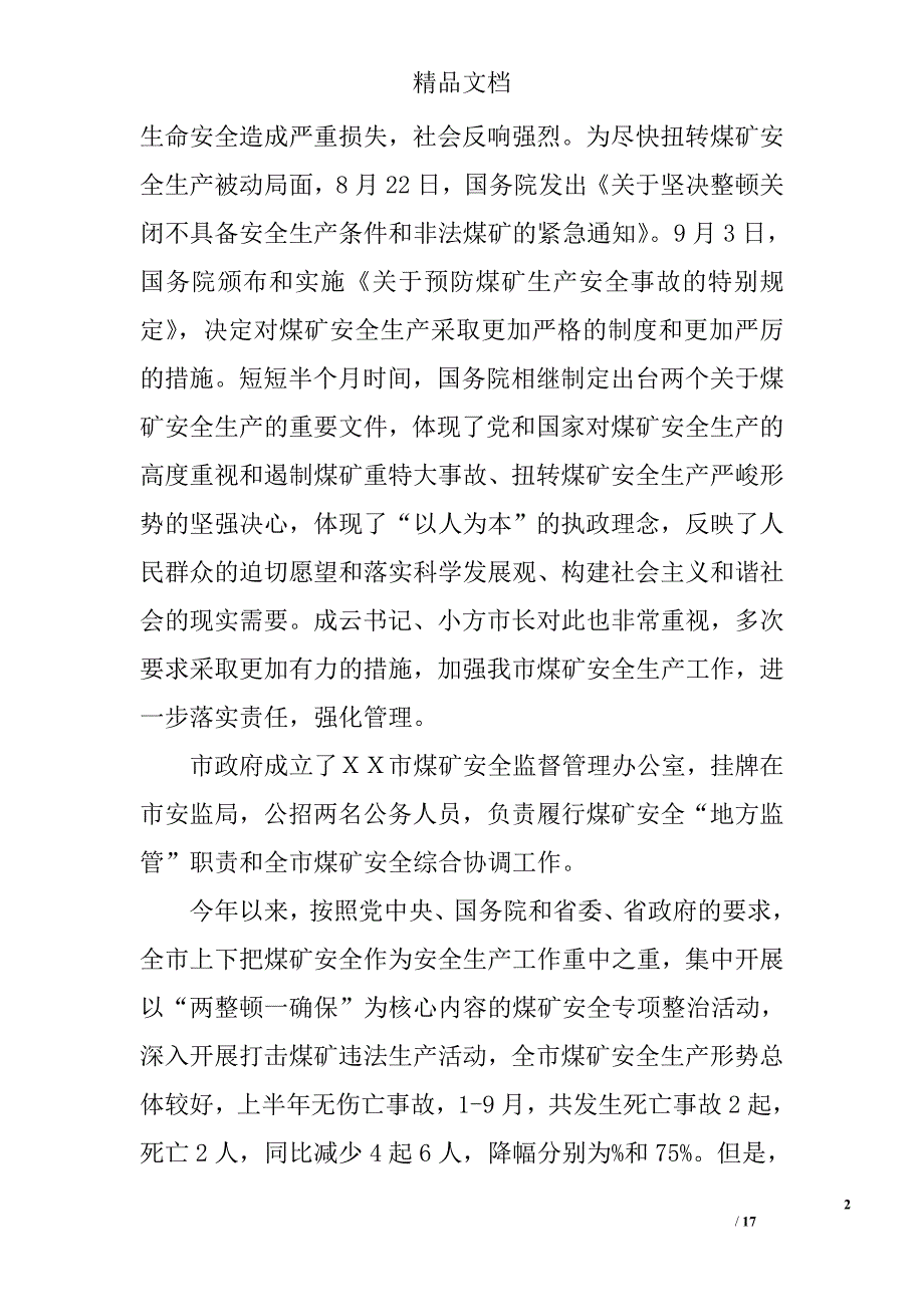 副市长在全市煤矿安全生产工作会议上的讲话_第2页