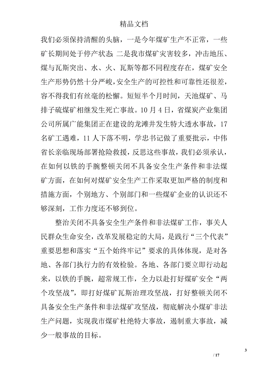 副市长在全市煤矿安全生产工作会议上的讲话_第3页