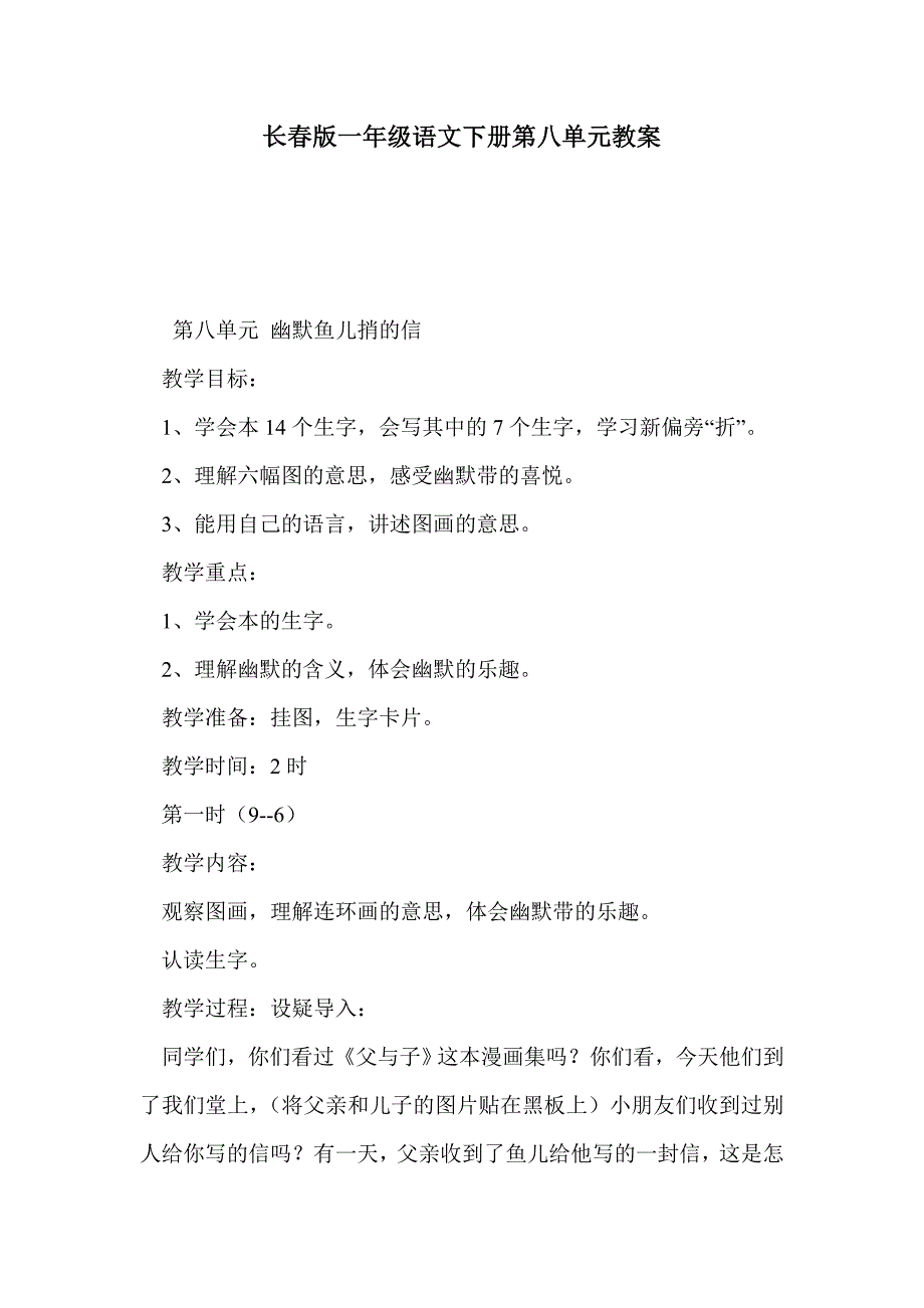 长春版一年级语文下册第八单元教案_第1页