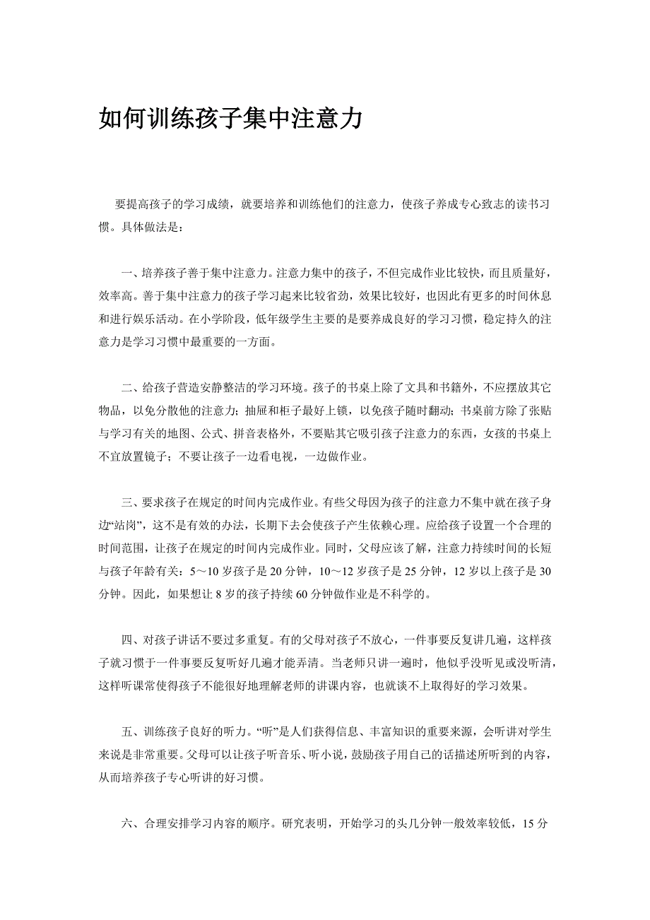 家长经验谈： 如何训练孩子集中注意力_第1页