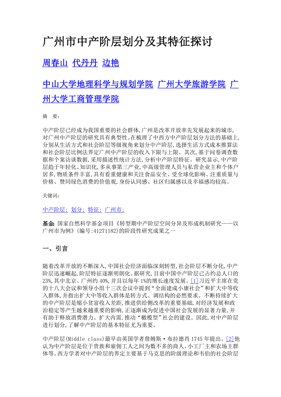 广州市中产阶层划分及其特征探讨_第1页