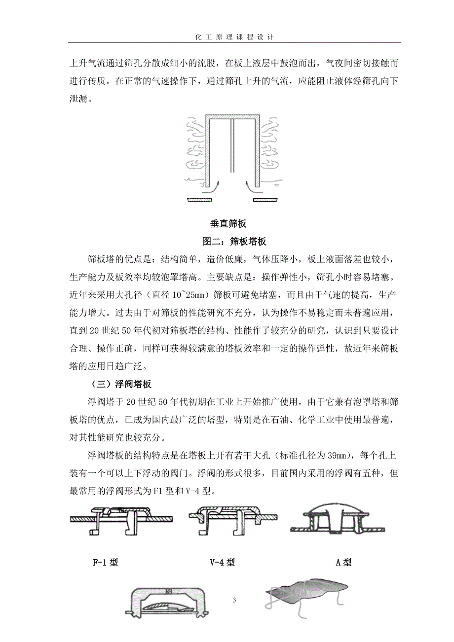 毕业设计----苯-甲苯筛板塔精馏系统设计_第4页