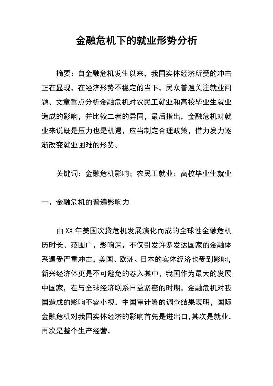 金融危机下的就业形势分析_第1页