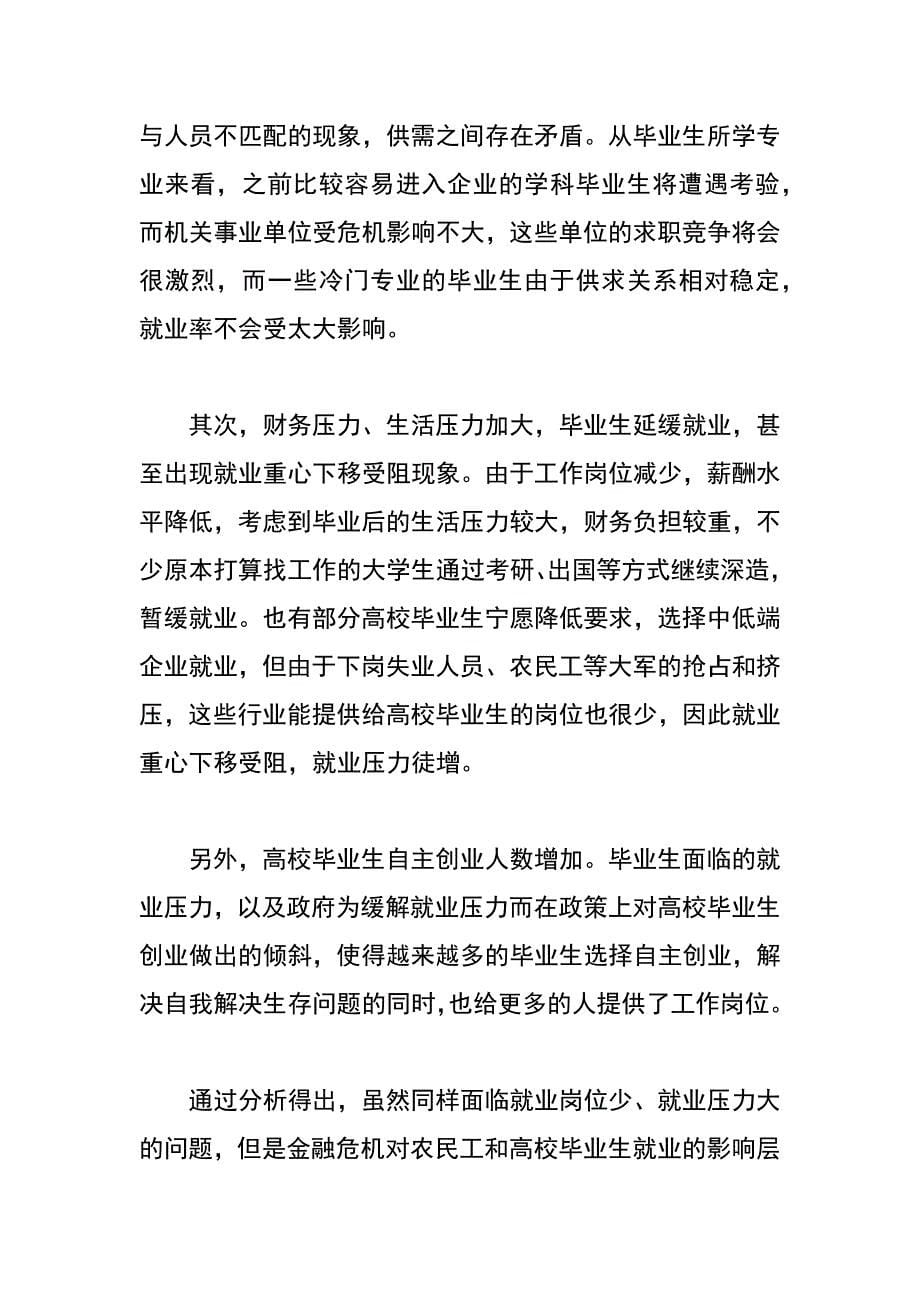 金融危机下的就业形势分析_第5页