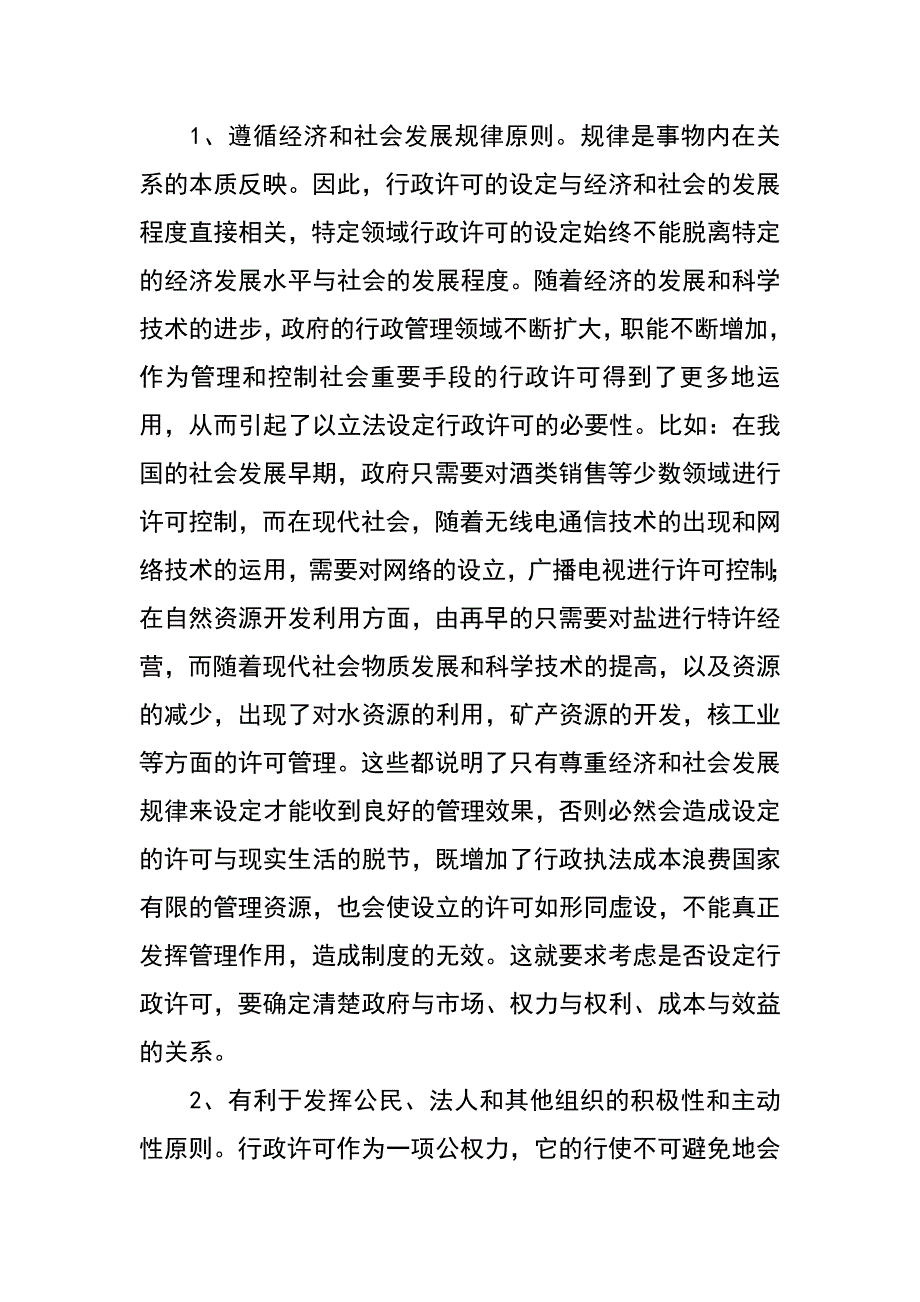 论行政许可的设定_第3页