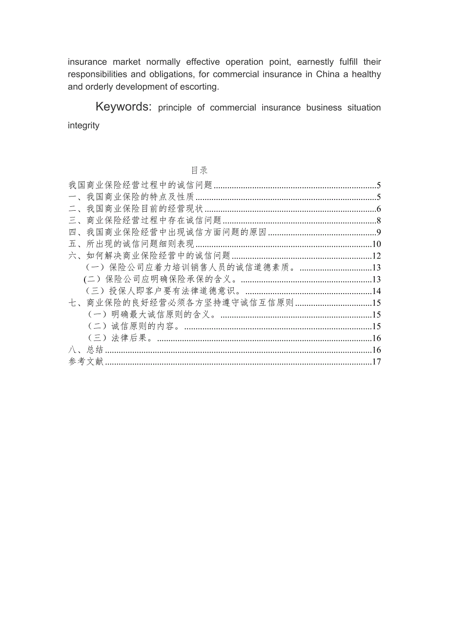 我国商业保险经营过程中的诚信问题_第3页